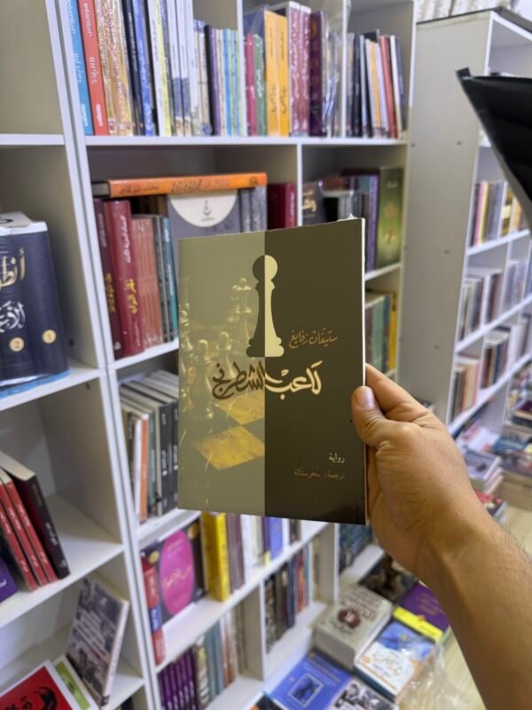 لاعب الشطرنج