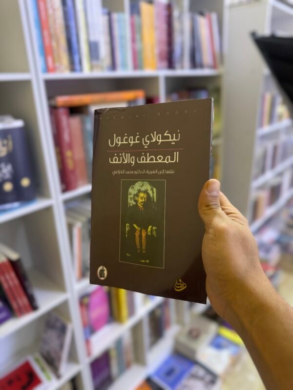 المعطف والأنف