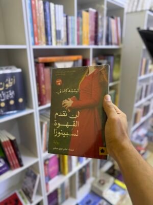 img_2638 لن نقدم القهوة لسبينوزا