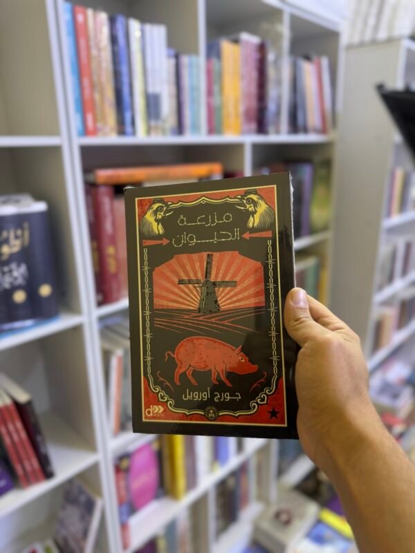 مزرعة الحيوان