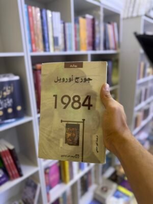 img_2640 رواية 1984