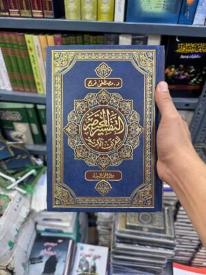 مصحف التفسير المختصر