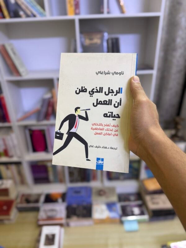 الرجل الذي ظن ان العمل حياته