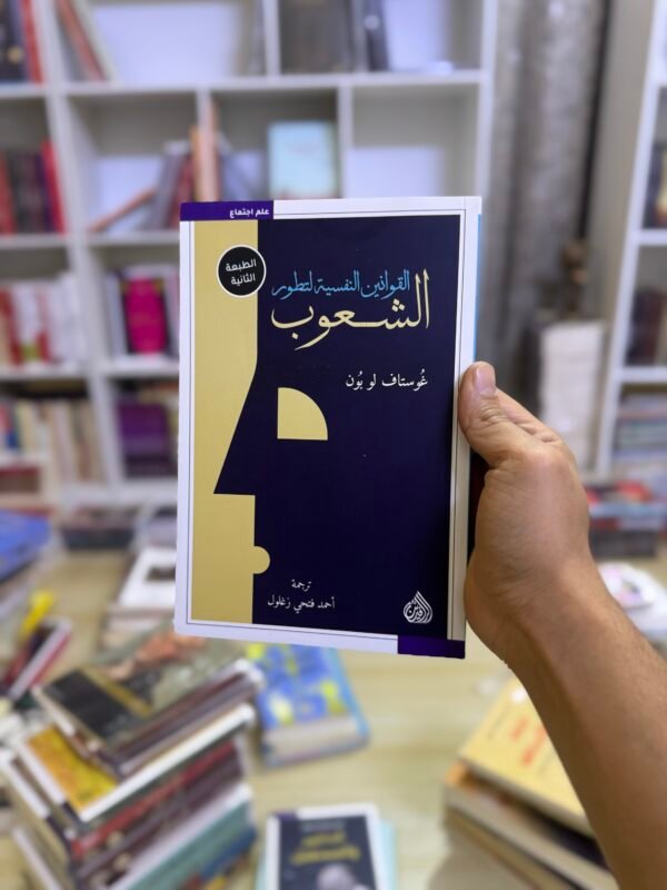 القوانين النفسية لتطور الشعوب