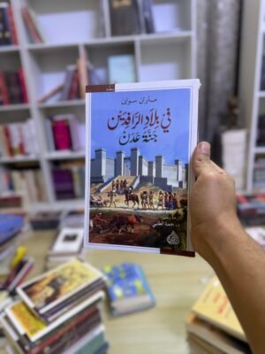 جنة عدن في بلاد الرافدين