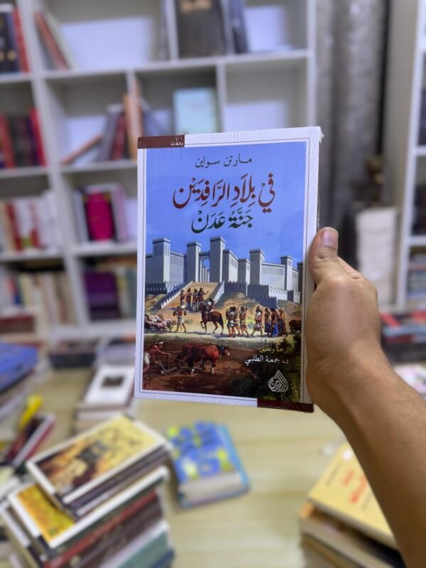 جنة عدن في بلاد الرافدين