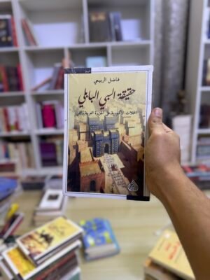 حقيقة السبي البابلي