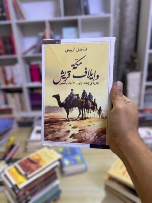 مكة وايلاف قريش