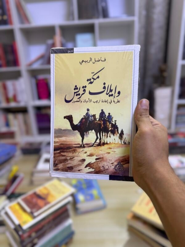 مكة وايلاف قريش