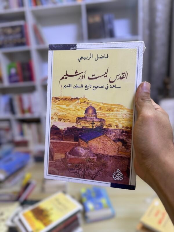 القدس ليست اورشليم