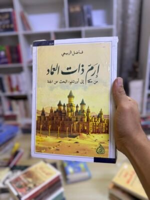 img_2710 ارم ذات العماد