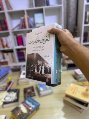 العراق الحديث