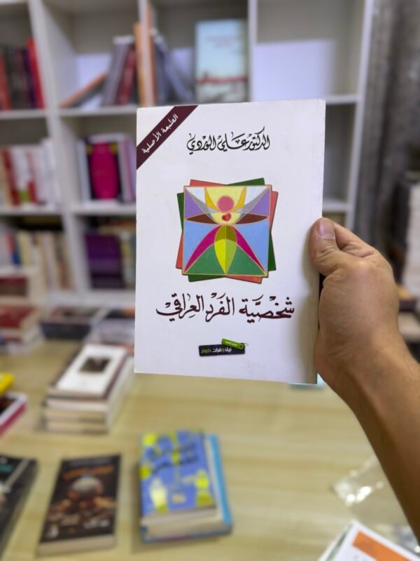 شخصية الفرد العراقي