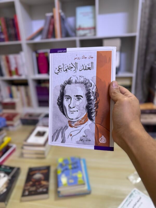 العقد الاجتماعي