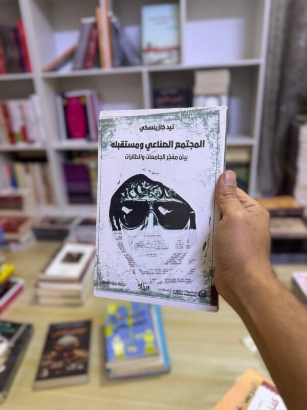 المجتمع الصناعي ومستقبله