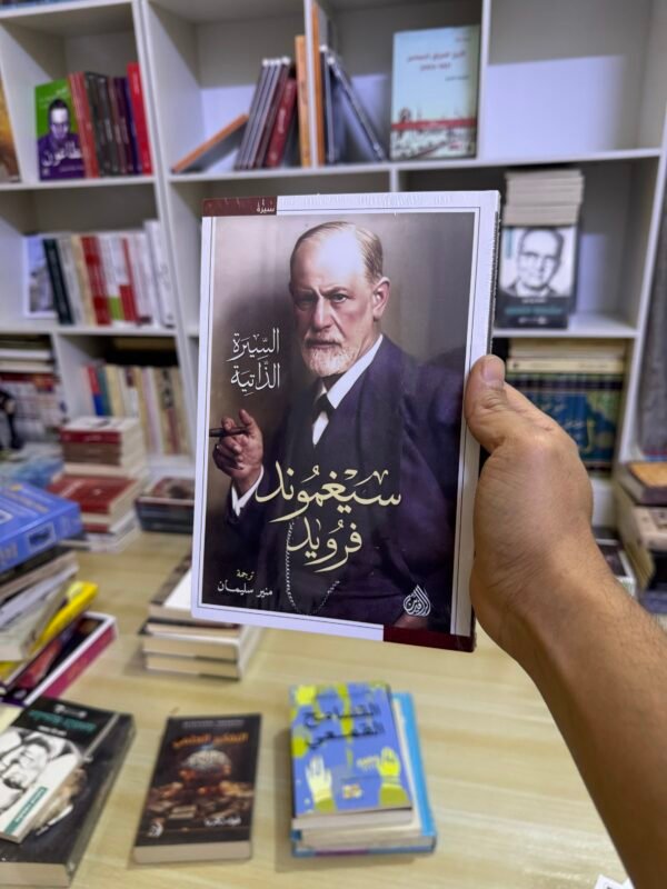 سيرة سيغموند فرويد