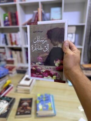 رسائل الى شاعرة