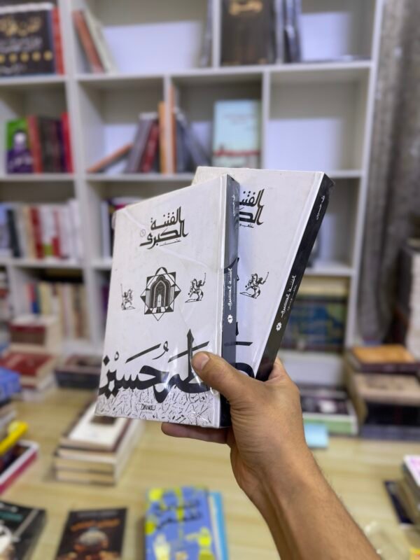 الفتنة الكبرى