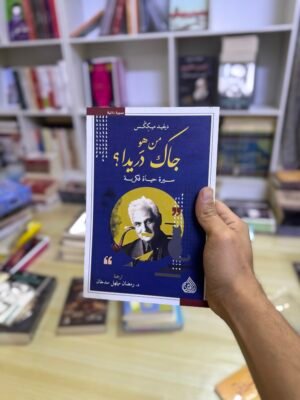 من هو جاك دريدا