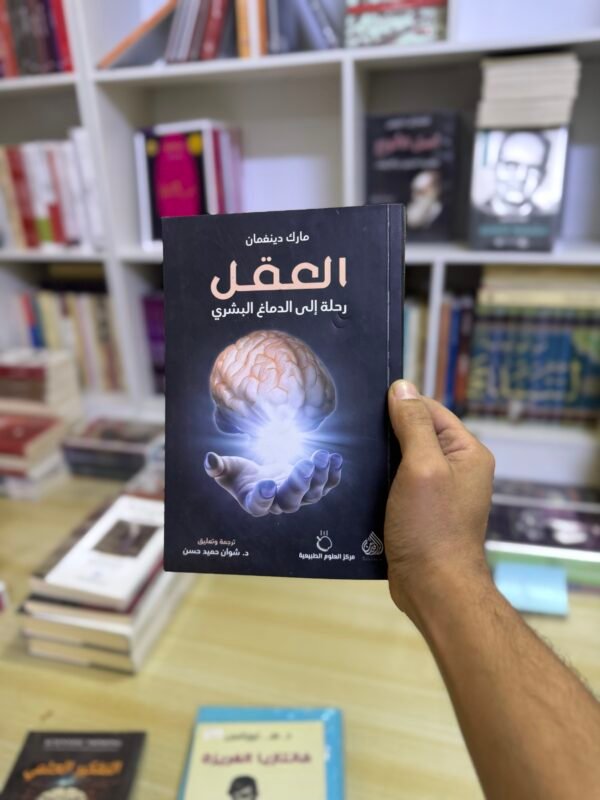 العقل رحلة الى الدماغ البشري
