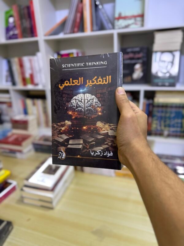 التفكير العلمي