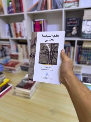 علم السياسة الاسس