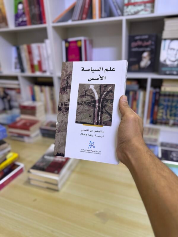 علم السياسة الاسس