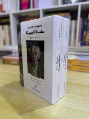 سلسلة السيولة