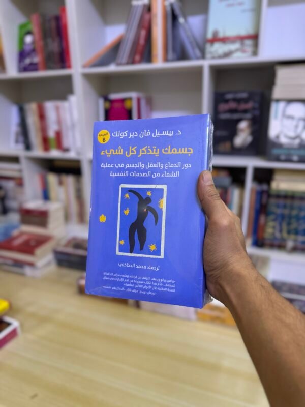 جسمك يتذكر كل شيء