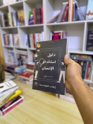 دليل استخدام الانسان