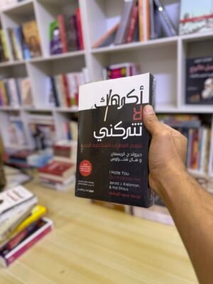 اكرهك لا تتركني