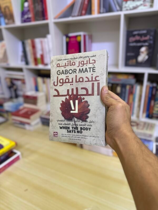 عندما يقول الجسد لا