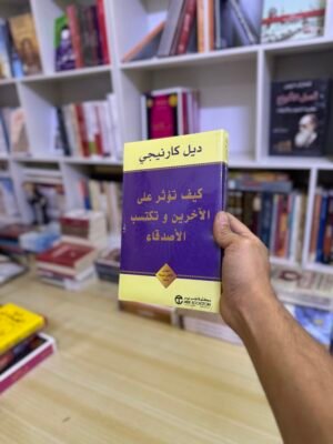 كيف تؤثر على الاخرين وتكسب الاصدقاء