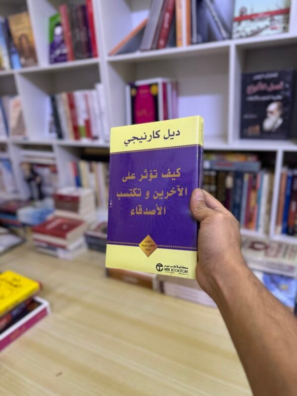 كيف تؤثر على الاخرين وتكسب الاصدقاء