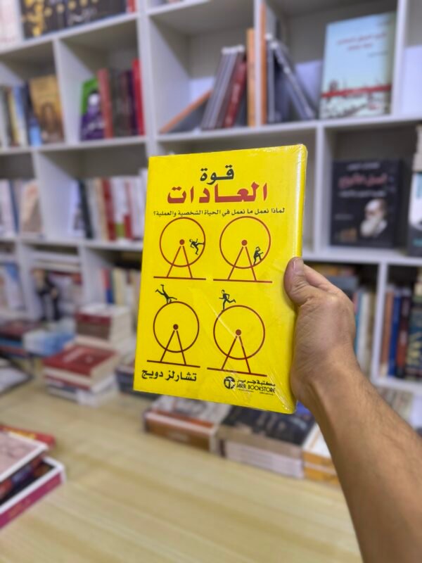 قوة العادات