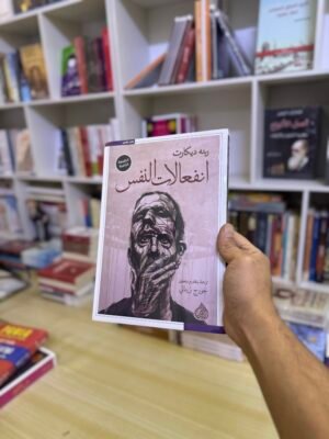 انفعالات النفس