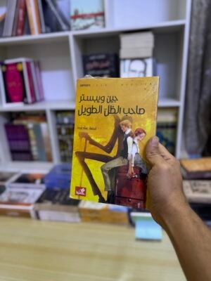 صاحب الظل الطويل