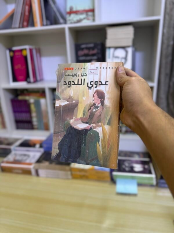 عدوي اللدود