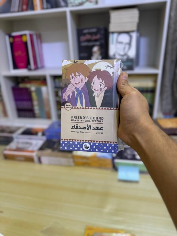 عهد الاصدقاء