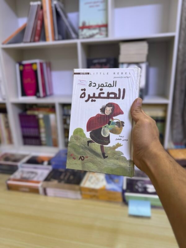 المتمردة الصغيرة