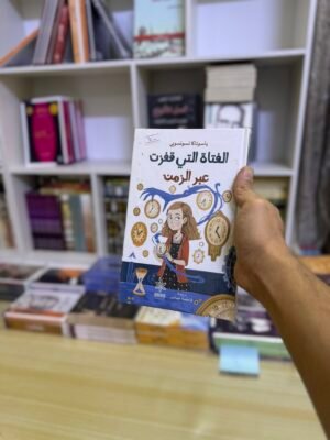 الفتاة التي قفزت عبر الزمن