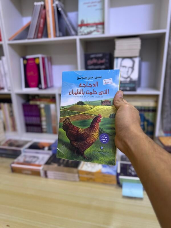 الدجاجة التي حلمت بالطيران