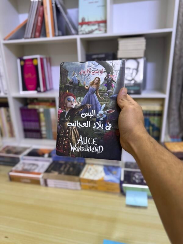اليس في بلاد العجائب