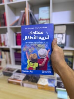 مفتاحك لتربية الاطفال