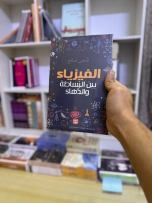 الفيزياء بين البساطة والدهاء