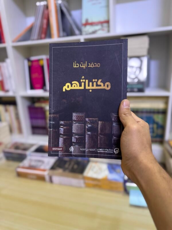 مكتباتهم