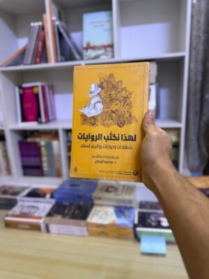 لهذا نكتب الروايات