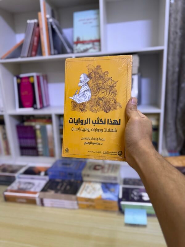 لهذا نكتب الروايات