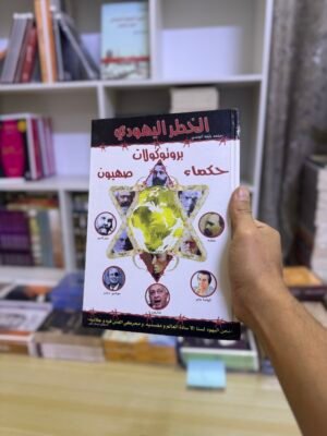 بروتوكولات حكماء صهيون