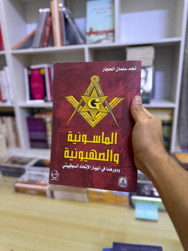 الماسونية والصهيونية